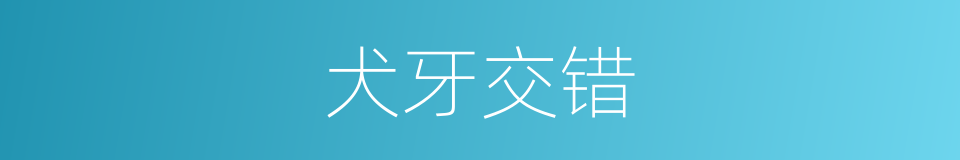 犬牙交错的意思