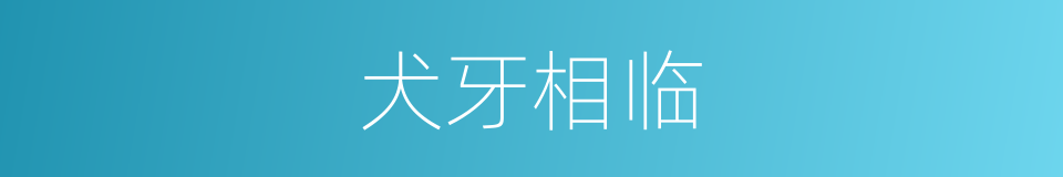 犬牙相临的意思