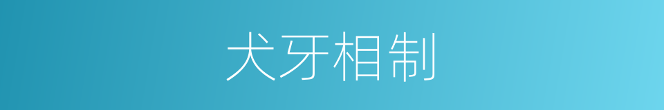 犬牙相制的意思