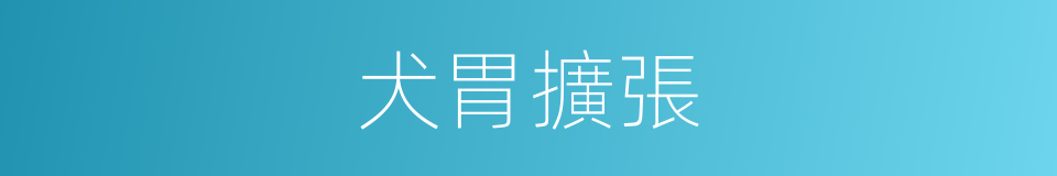 犬胃擴張的同義詞