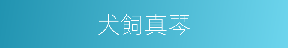犬飼真琴的同義詞