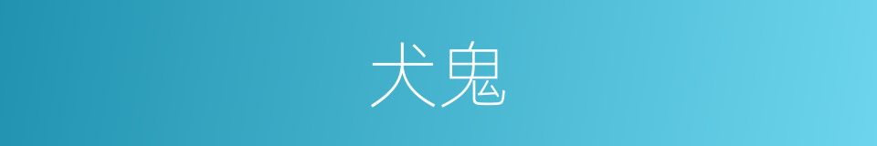 犬鬼的同义词