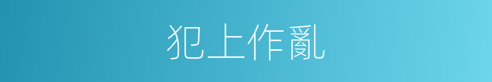 犯上作亂的意思