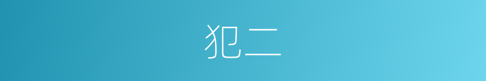 犯二的意思