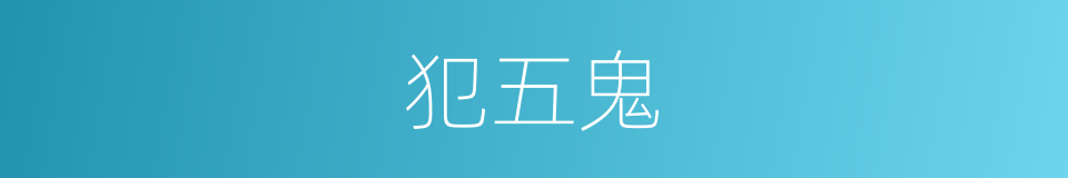 犯五鬼的同义词