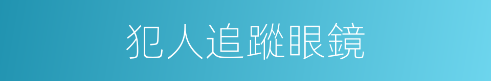 犯人追蹤眼鏡的同義詞