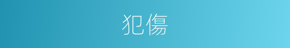 犯傷的意思