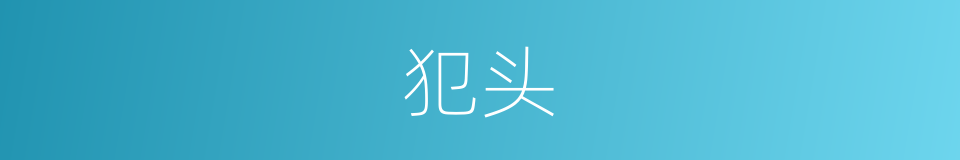 犯头的意思
