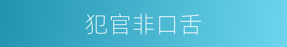 犯官非口舌的同义词