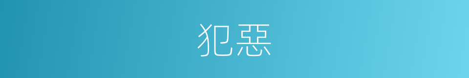 犯惡的意思