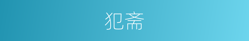 犯斋的意思