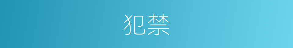 犯禁的意思