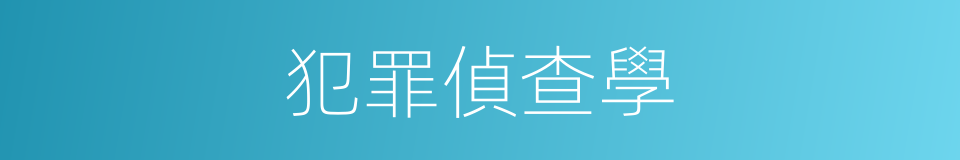 犯罪偵查學的同義詞