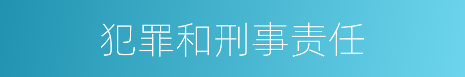 犯罪和刑事责任的同义词