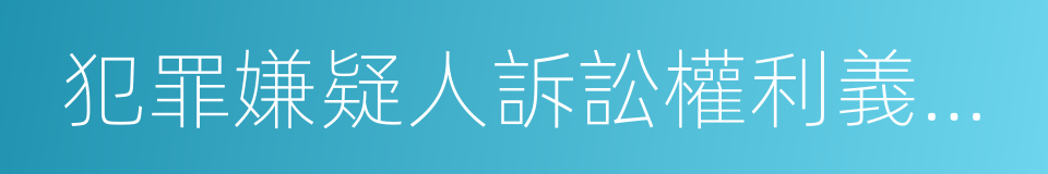 犯罪嫌疑人訴訟權利義務告知書的同義詞