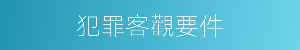 犯罪客觀要件的同義詞