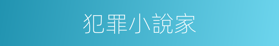 犯罪小說家的同義詞