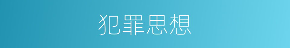 犯罪思想的同义词