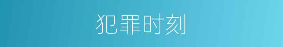 犯罪时刻的同义词