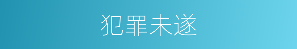 犯罪未遂的意思