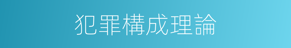 犯罪構成理論的同義詞