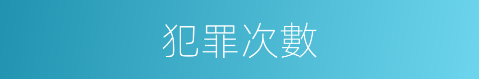 犯罪次數的同義詞