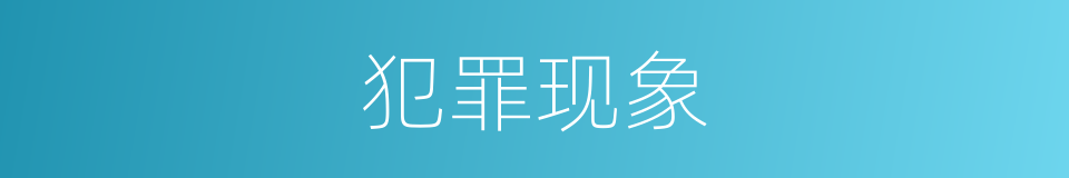犯罪现象的同义词