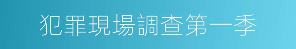 犯罪現場調查第一季的同義詞