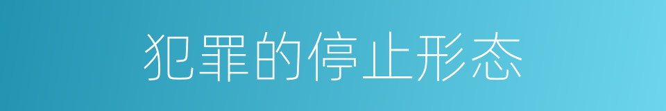犯罪的停止形态的同义词
