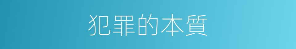 犯罪的本質的同義詞