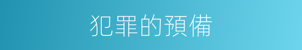 犯罪的預備的同義詞