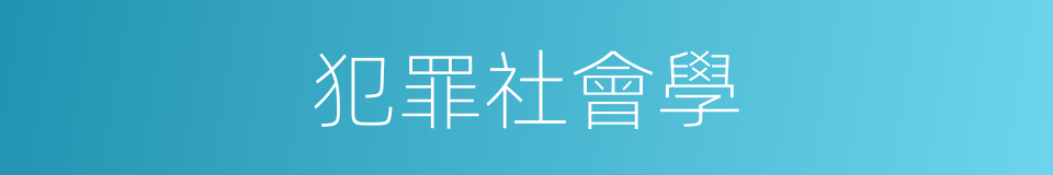 犯罪社會學的同義詞