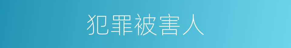 犯罪被害人的同义词