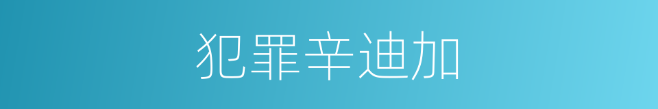 犯罪辛迪加的同义词