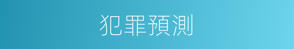 犯罪預測的同義詞