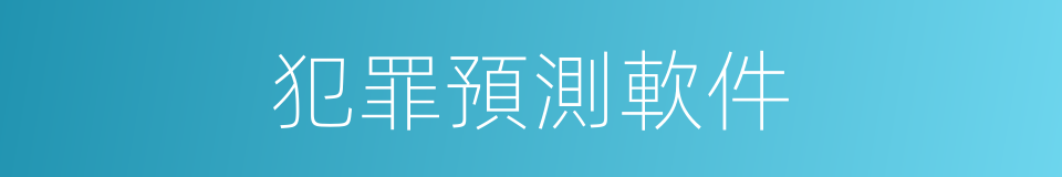 犯罪預測軟件的同義詞