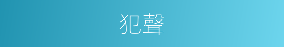 犯聲的同義詞