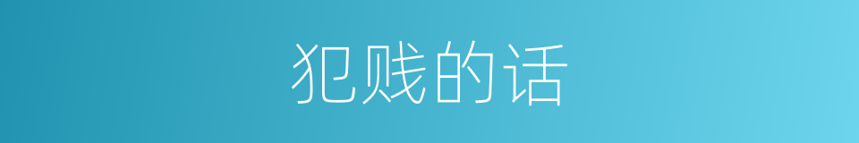 犯贱的话的同义词