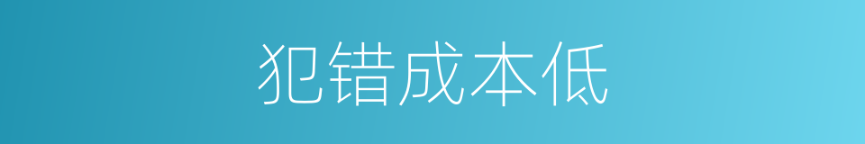 犯错成本低的同义词