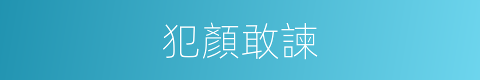 犯顏敢諫的意思