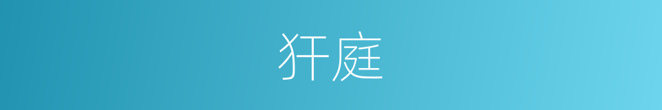 犴庭的同义词