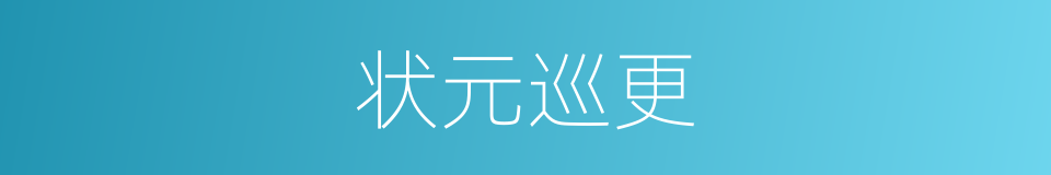 状元巡更的同义词