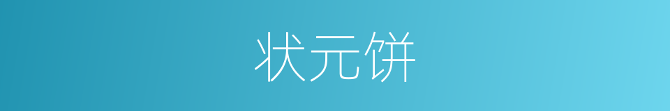 状元饼的同义词