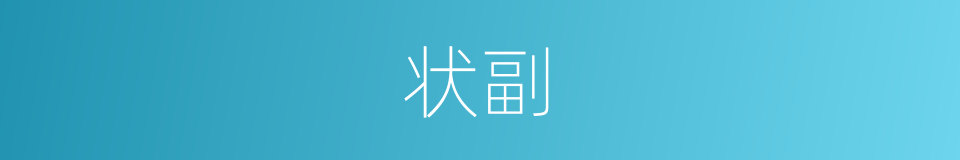 状副的意思