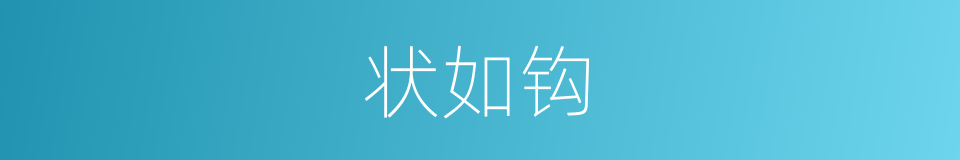 状如钩的同义词