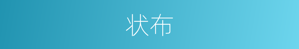 状布的同义词