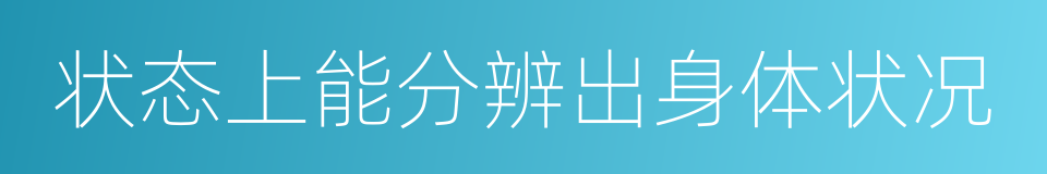 状态上能分辨出身体状况的同义词