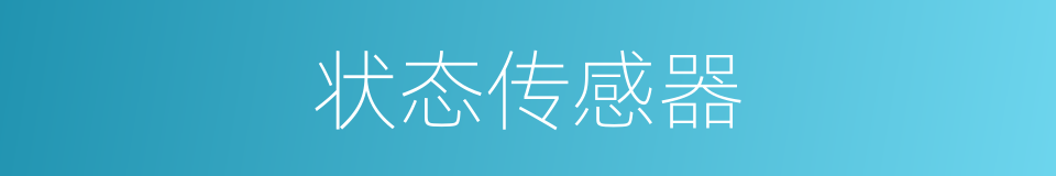 状态传感器的同义词