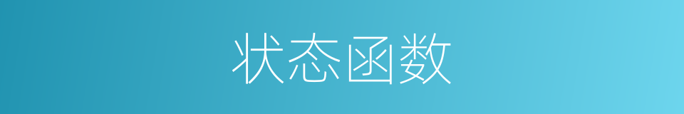 状态函数的同义词