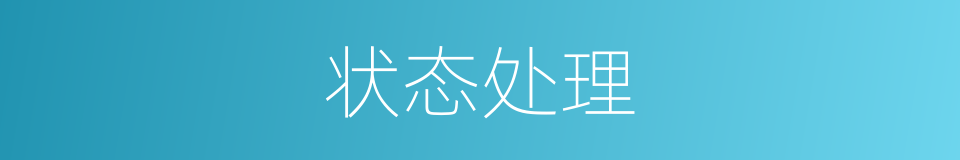状态处理的同义词